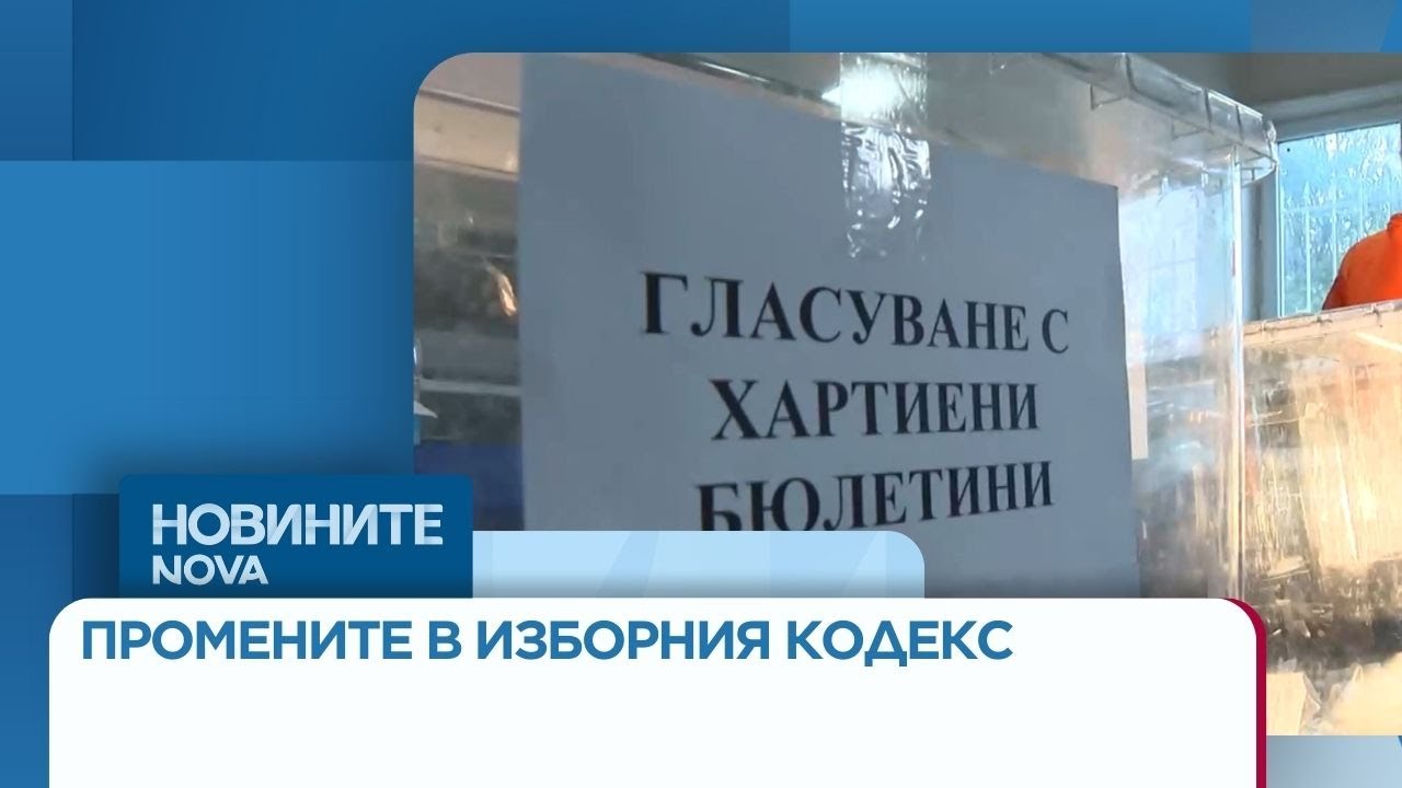 Депутатите разглеждат два законопроекта за промени в Изборния кодекс