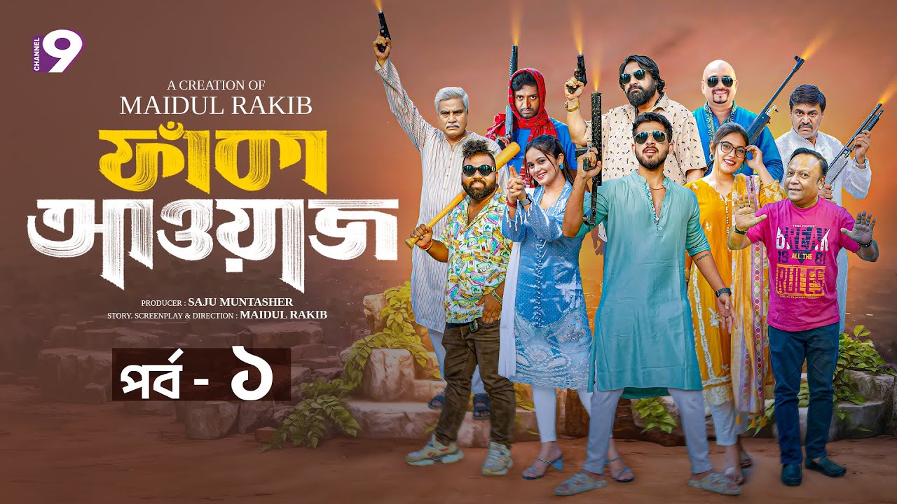 ফাঁকা আওয়াজ - FAKA AWAAZ | পর্ব- ১ | Zaher Alvi | Chashi Alam | Samanta Parvez | Bangla Natok 2026