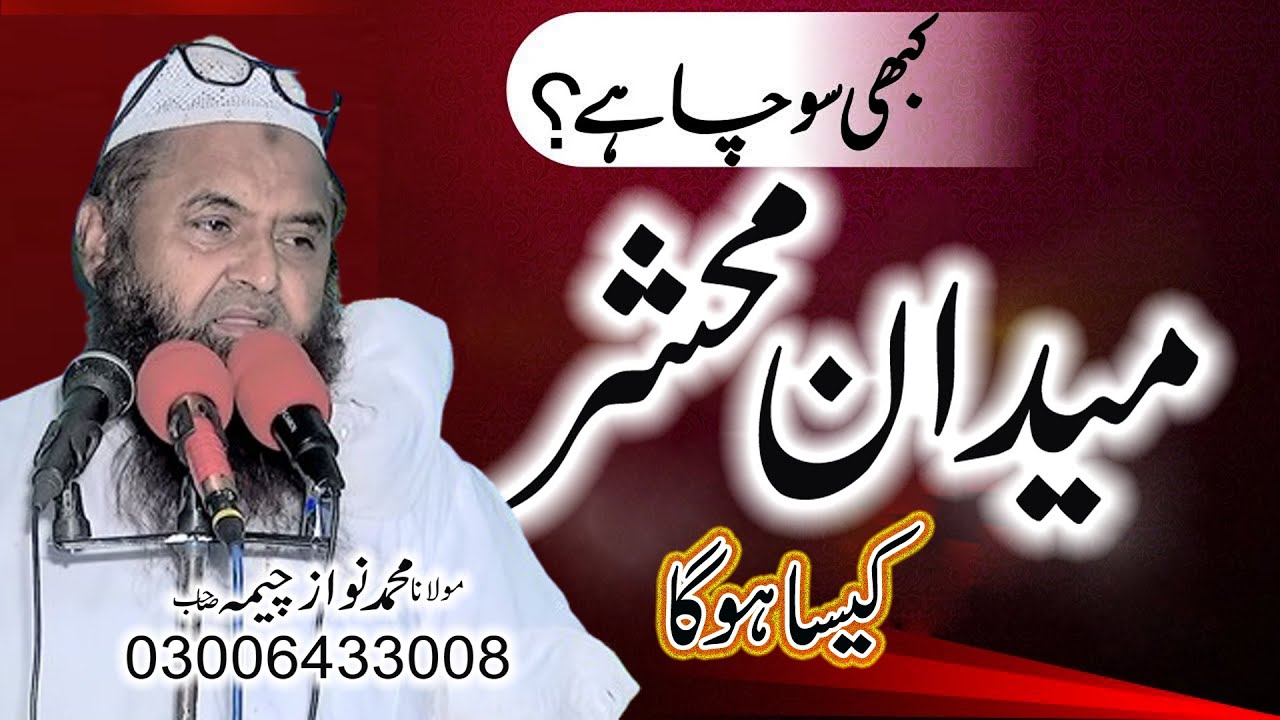 Qayamat Ka Holnaak Manzar | Moalana Nawaz Cheema