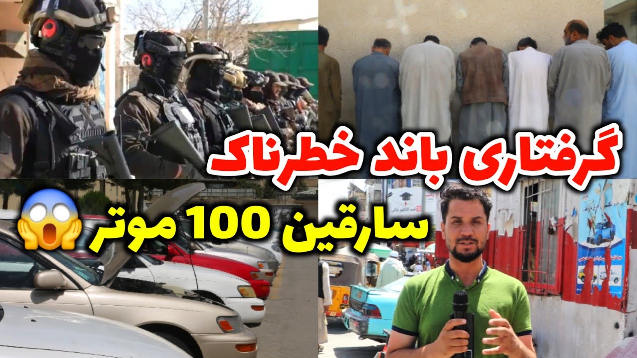 دستگیری باند خطرناک سرقت موتر در کابل | بیش از ۱۰۰ موتر دزدیده شده!