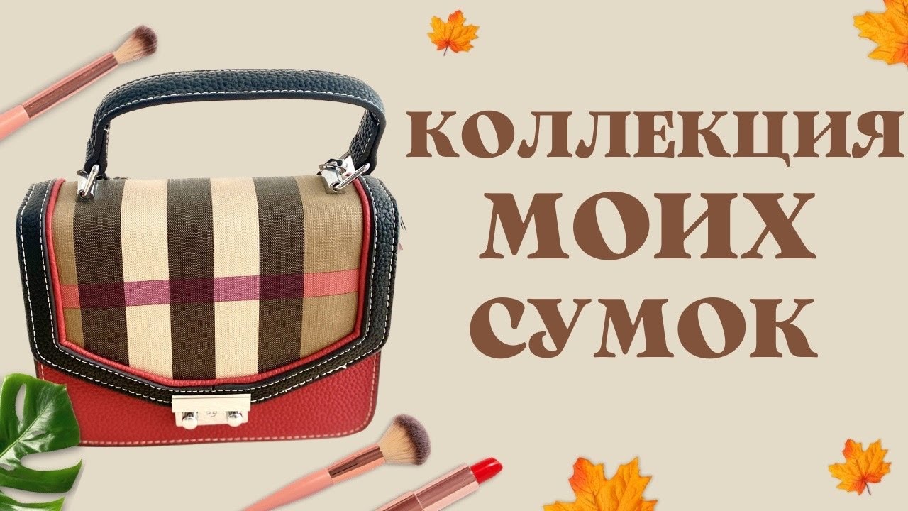 Коллекция моих СУМОК 🤩| Полный обзор | Базовые сумки на все случаи жизни