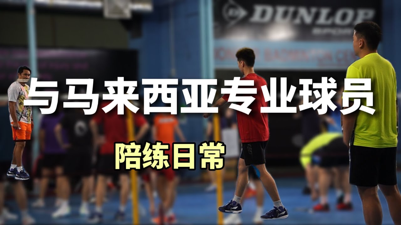 与马来西亚自由人的陪练日常 带你们看看球员们私底下认真练球的一面 🫣