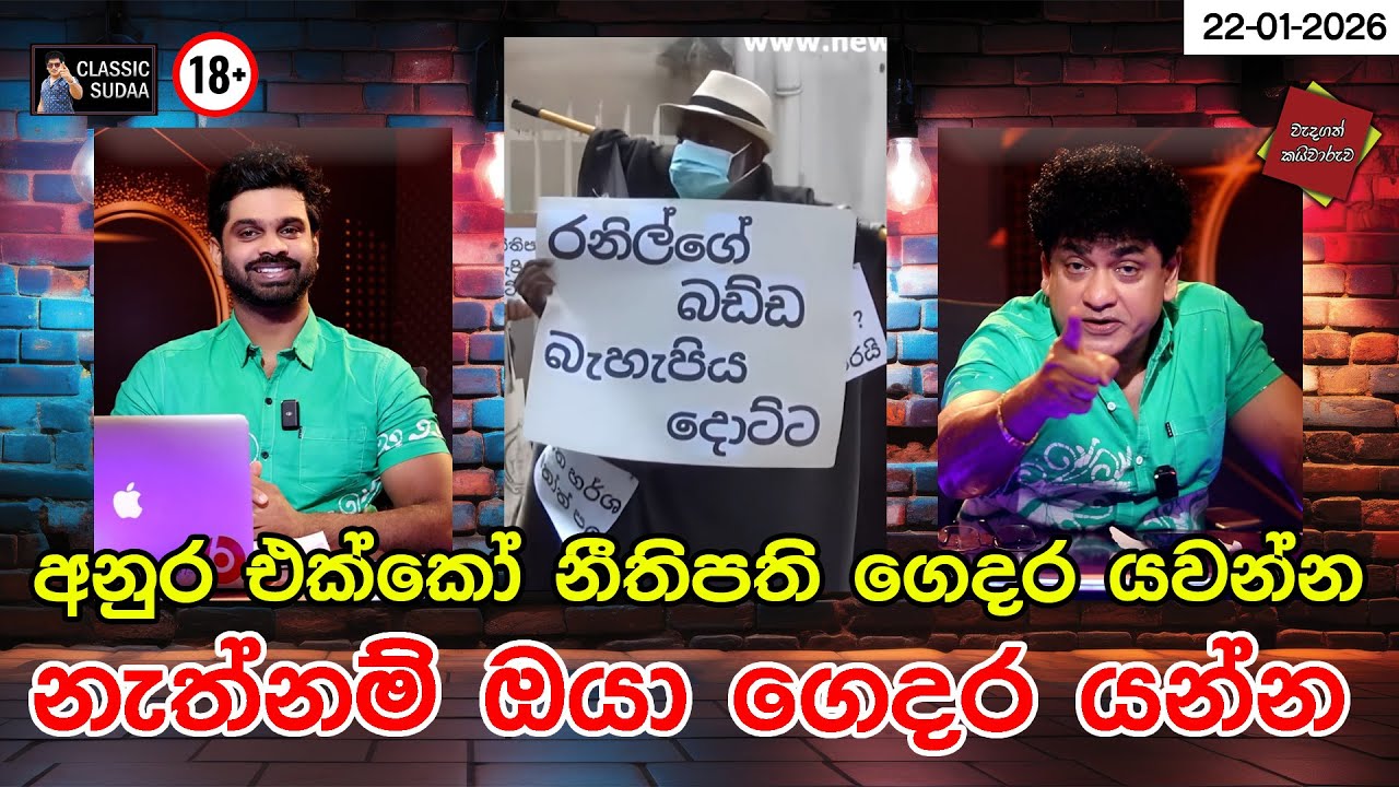 අනුර එක්කෝ නීතිපති ගෙදර යවන්න නැත්නම් ඔයා ගෙදර යන්න | CLASSIC SUDAA