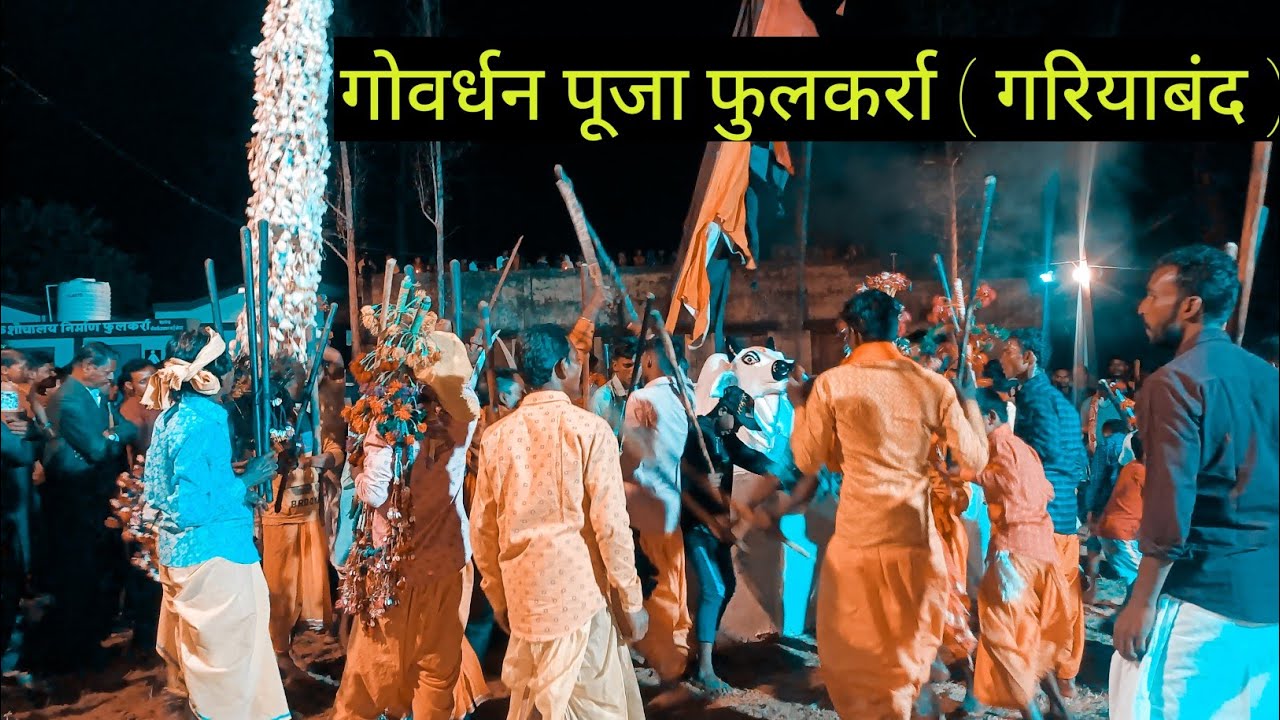 Govardhan pooja fulkarra !! गोवर्धन पूजा फुलकर्रा गरियाबंद !! छत्तीसगढ़िया तिहार 🤗🥳 !! Diwali Vlogs 🤗
