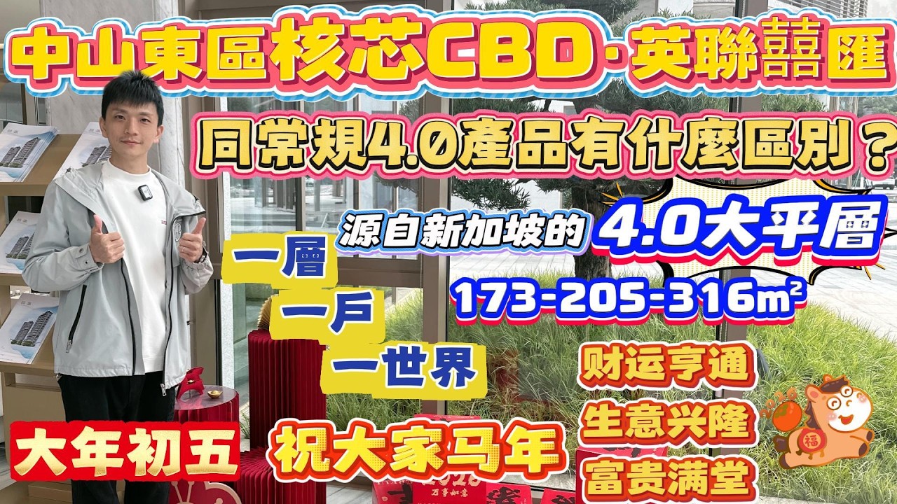 中山買樓｜中山樓盤｜中山東區｜英聯囍匯｜新規4.0住宅｜173m²/205m²/316m²大平層｜一層一戶一世界｜低密度寬樓距｜現場直擊每個戶型細節位｜中山豪宅｜市區配套｜超高使用率｜退休養老