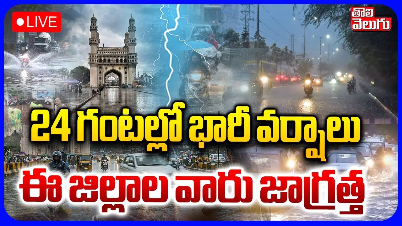 LIVE🔴24 గంటల్లో భారీ వర్షాలు | Heavy Rain Alert in Telangana | Hyderabad Weather Update | Tolivelugu