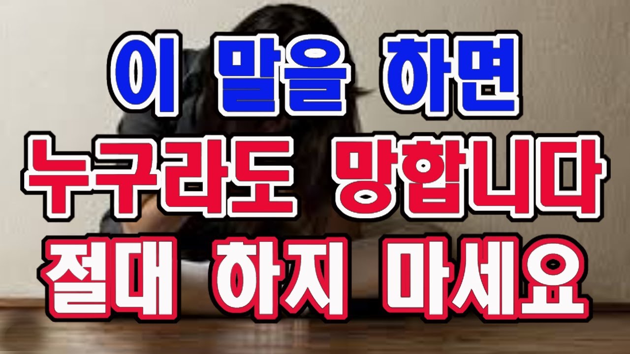 이 말을 하는 사람은 누구라도 망하게 됩니다. 절대 하지 마세요.