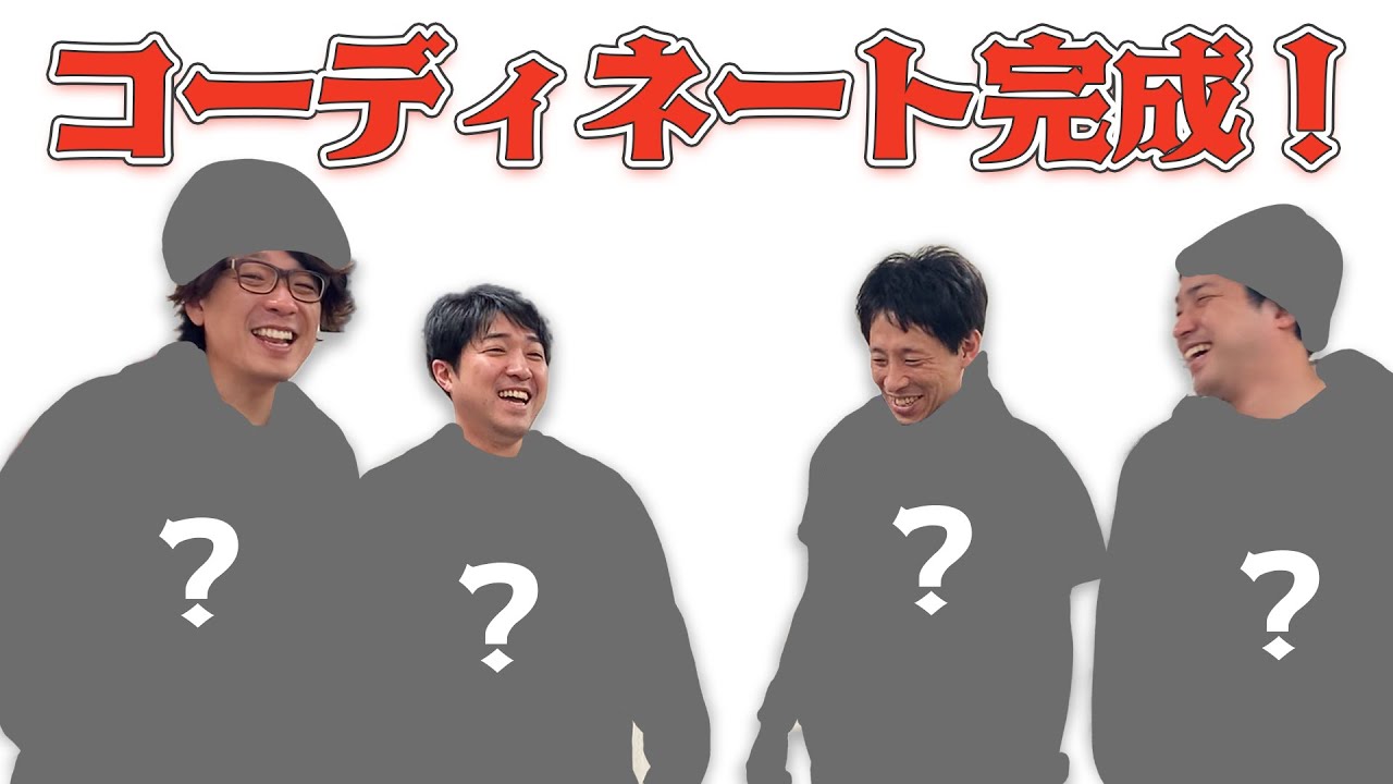 オレたちがコーディネートしあうの見るやついねぇって〜後編〜【#22】