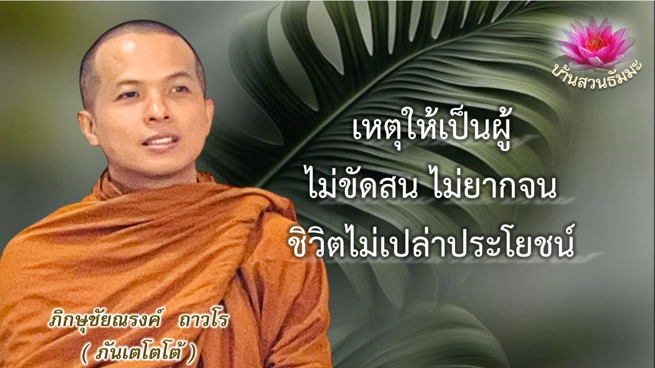 3 ม.ค. 69 | เย็น | เหตุให้เป็นผู้ไม่ขัดสน ไม่ยากจน ไม่เปล่าประโยชน์ | ภันเตโตโต้ : บ้านสวนธัมมะ
