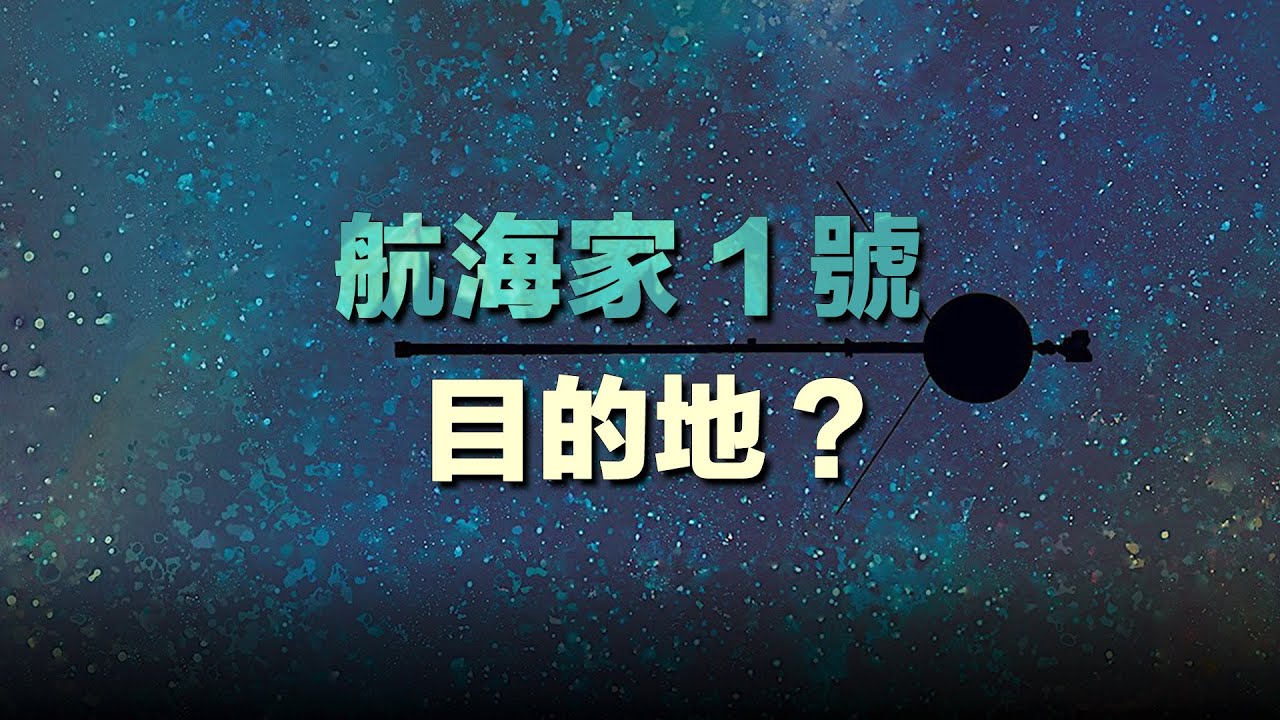 「航海家1號」現在飛到哪了？最終目的地是哪？| 宇宙雜談 | Linvo說宇宙