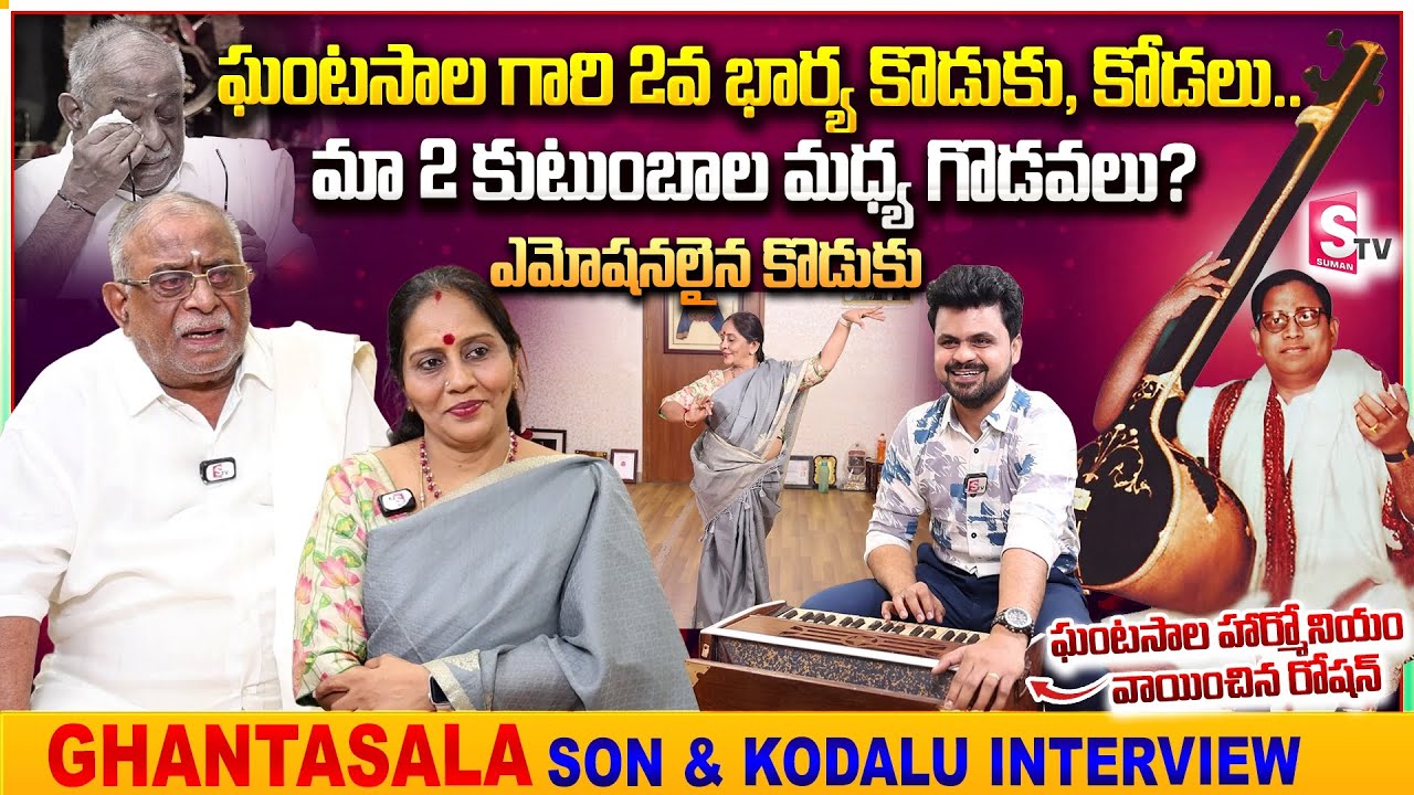 Music Director Ghantasala Son Ravi kumar & Kodalu Parvathi Exclusive Interview | Anchor Roshan