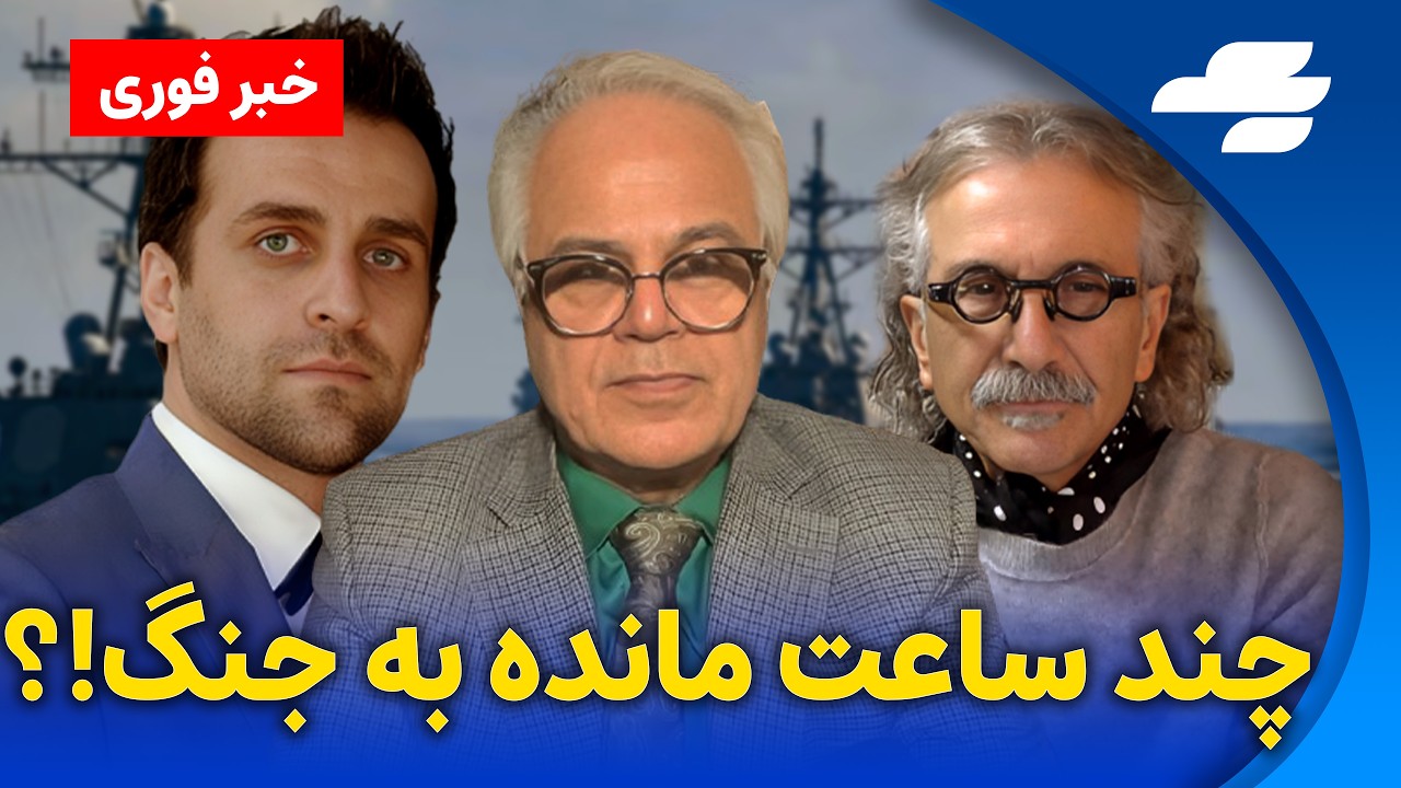 خبرفوری: ایران را فورا ترک کنید!