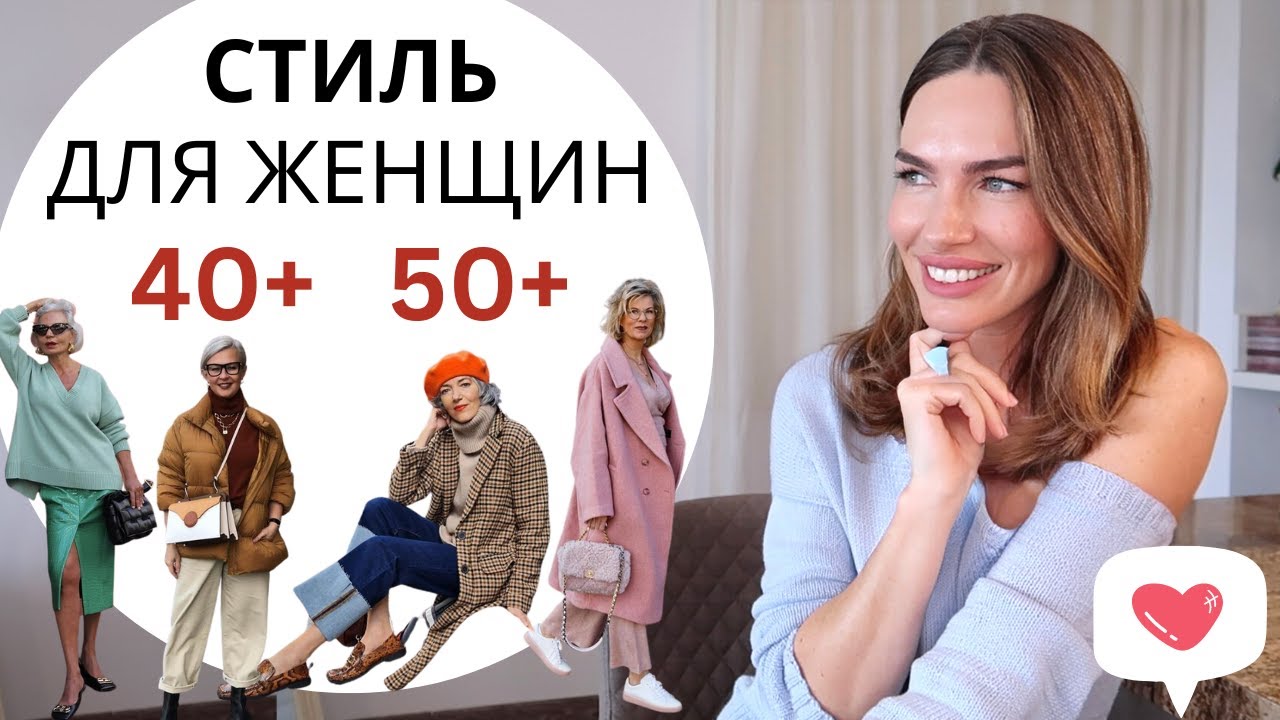 КАК ОДЕВАТЬСЯ СТИЛЬНО ПОСЛЕ 40 И 50 | МОДА ВНЕ ВОЗРАСТА !