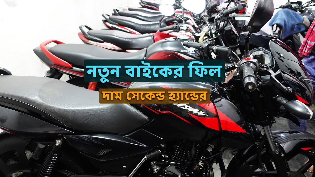 ২০২৫-এর নতুনের মতো সেকেন্ড হ্যান্ড বাইক 😱 বিশ্বাসই হবে না!