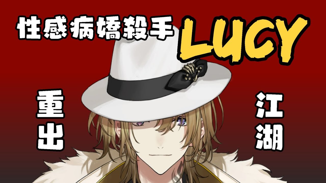 (半熟?) Lucy上線！小心這位性感病嬌殺手大姊姊【Luca Kaneshiro || NIJISANJI EN 中字】