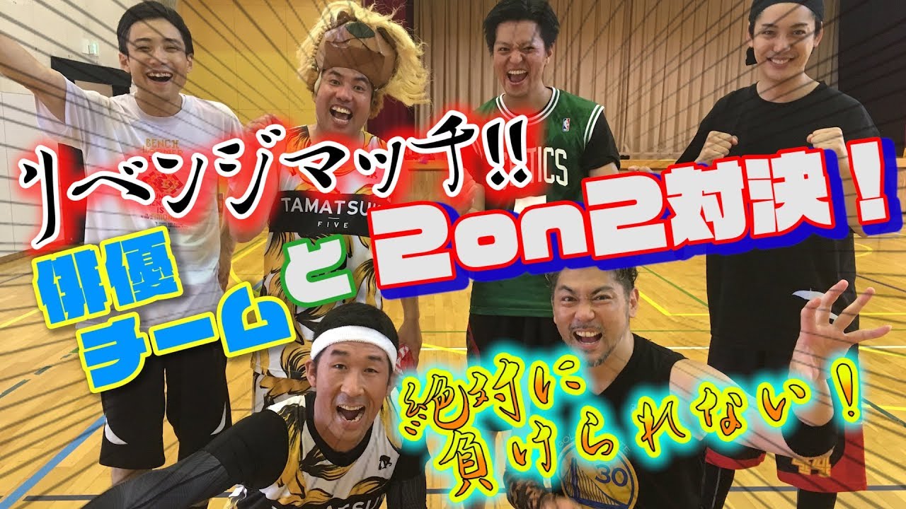 【バスケ・プレイ動画】イケメン俳優たちからの挑戦状、第２弾！2on2対決！