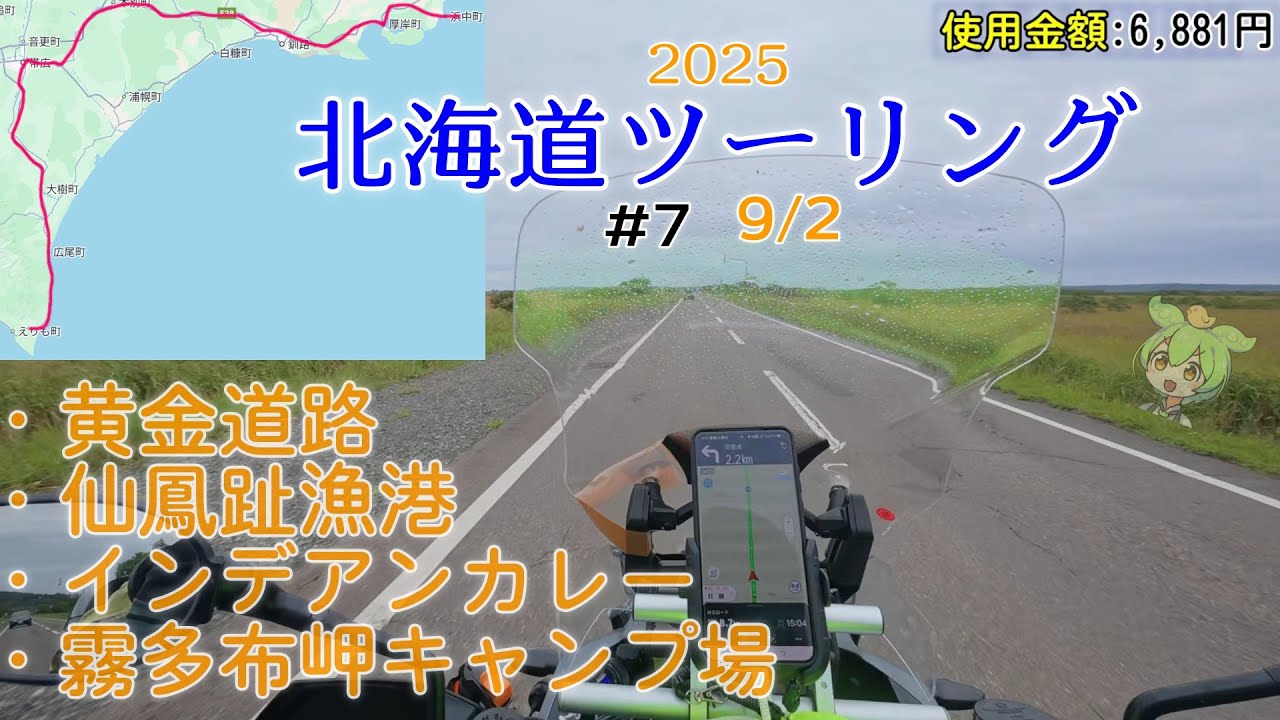【北海道ツーリング 2025】#07  9/2 黄金道路 帯広 釧路 霧多布 カレー