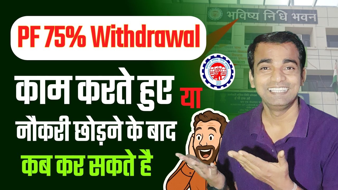 ✅️ pf withdrawal process | 75% withdrawal new rule | epfo latest update