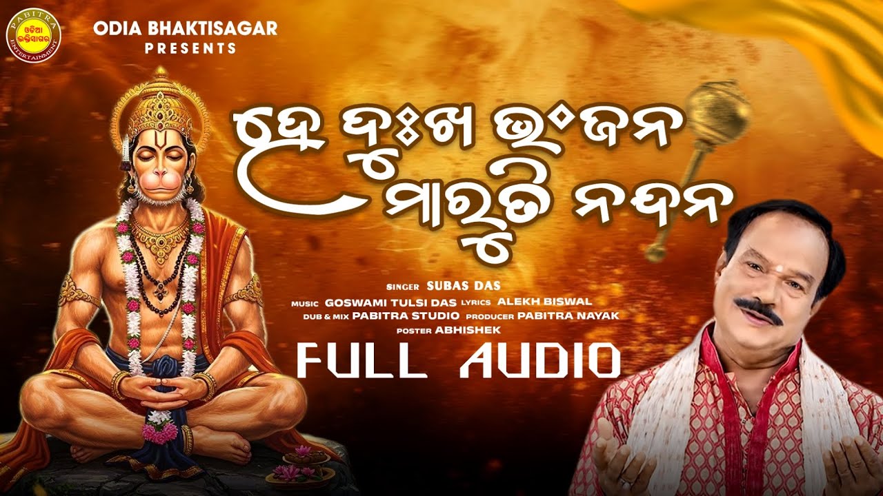 He Dukha Bhanjan Maruti Nandana | Subas Das | Odia Hanuman Astaka | Alekh Biswal | Odia Bhaktisagar