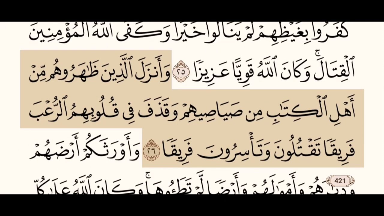 سورة الأحزاب كاملة مكتوبة بصوت الشيخ عبد الرحمن السديس و بدون اعلانات ( استمع و اقرأ )