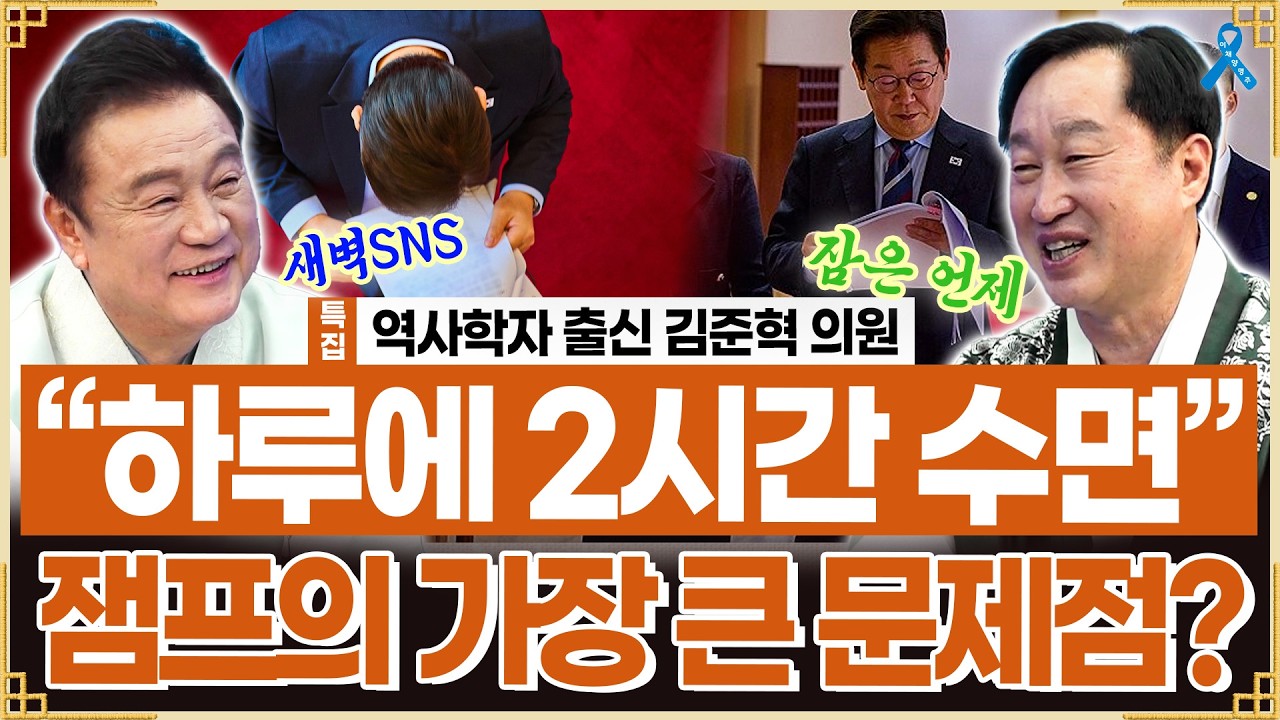 [백운기의정치1번지] 정조와 참 많이 닮은 이재명 대통령.. 하루에 2시간 잠자고 일에만 몰두?_김준혁 더불어민주당 의원
