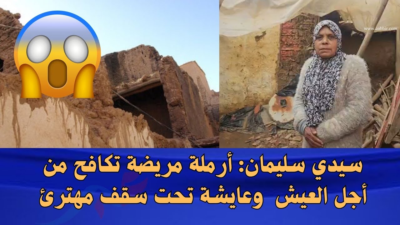 حياة أرملة مريضة مهـ...ـددة في سيدي سليمان بسبب منزلها المتداعي