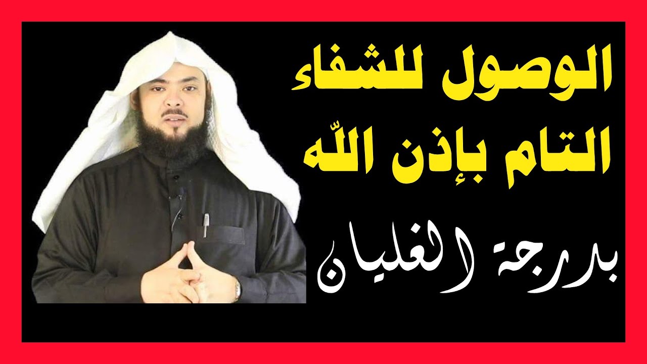 الوصول للشفاء التام بإذن الله [ بدرجة الغليآن ]