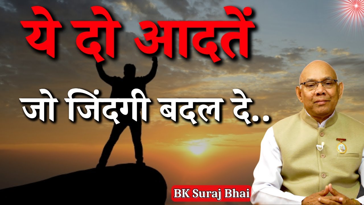 ये दो आदतें जो आपकी जिंदगी बदल दे...| BK Suraj Bhai Ji | Godlywood Studio #habits #zindagi #life