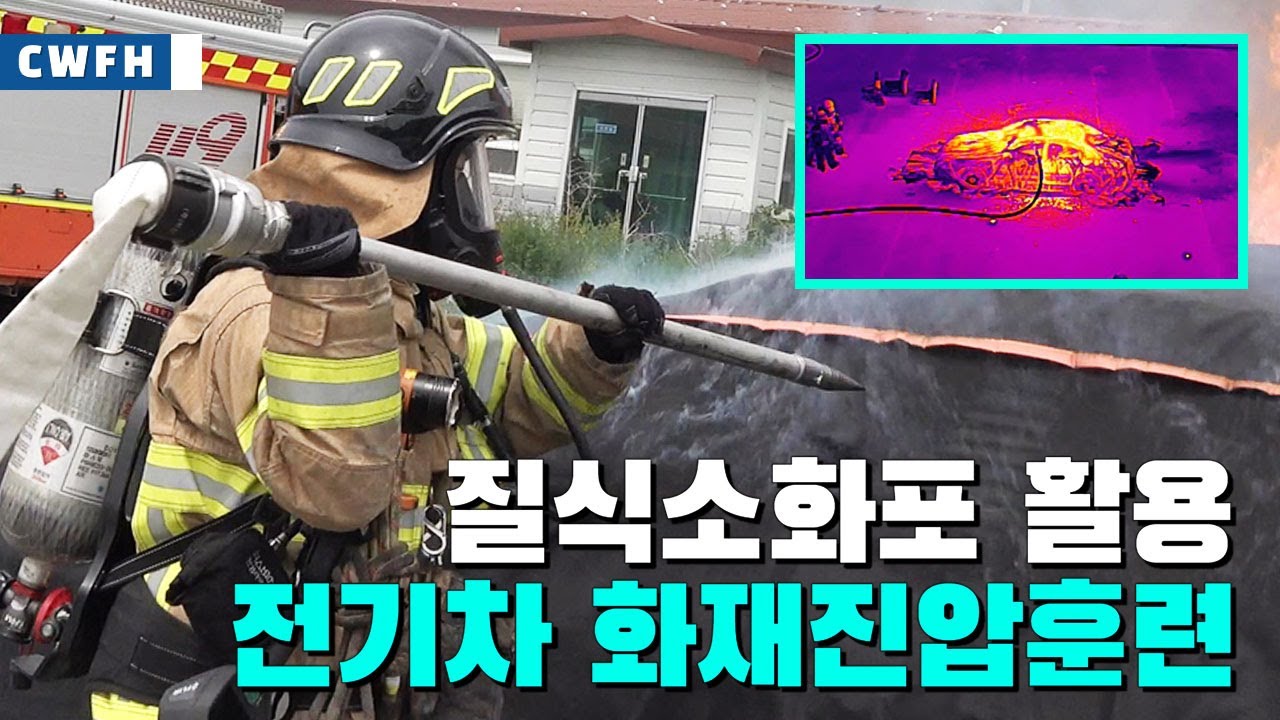 질식소화포 활용 전기차 화재진압 훈련