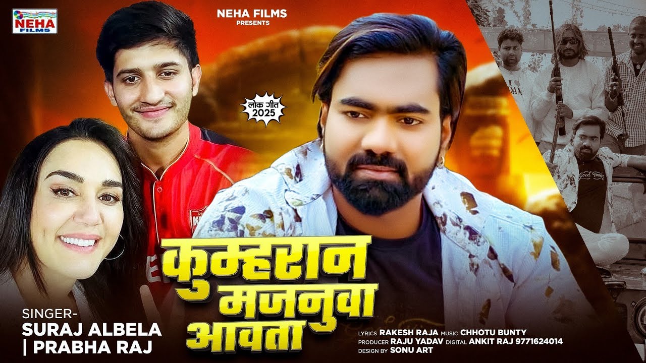 #Video -  कुम्हरान मजनुवा आवता | #Suraj Albela & prabha Raj | Kumhran Majanua Aawata | New Song 2025