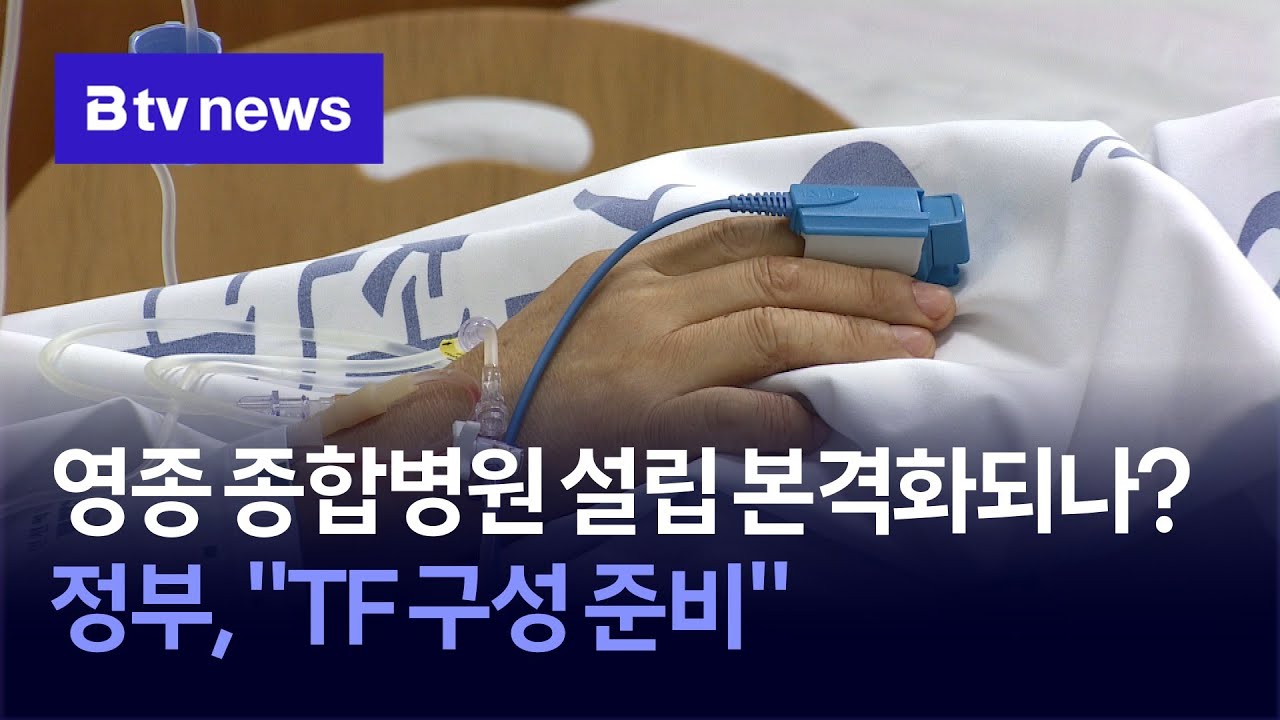 영종 종합병원 설립 본격화되나?…정부, 