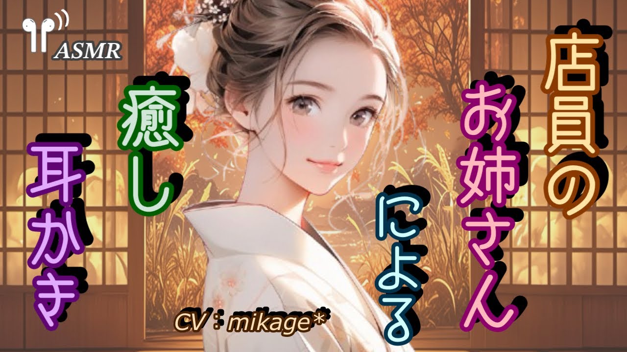 〔ASMR/耳かき専門店/ロールプレイ〕店員のお姉さんによる癒し耳かき