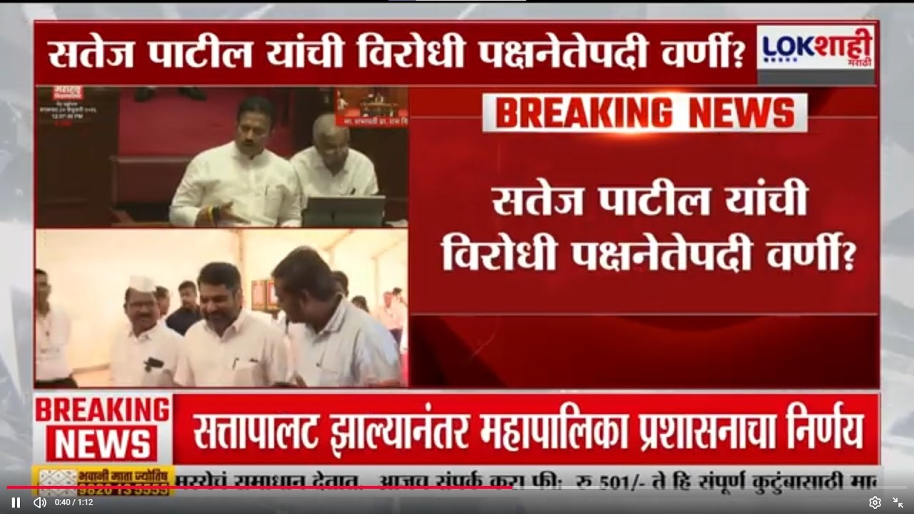Vidhan Parishad | महाराष्ट्राला मिळणार विरोधी पक्षनेता; Satej Patil यांची विरोधी पक्षनेतेपदी वर्णी?