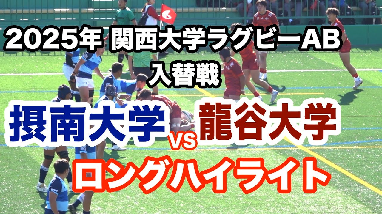 関西大学リーグAB入替戦　摂南大学 vs 龍谷大学