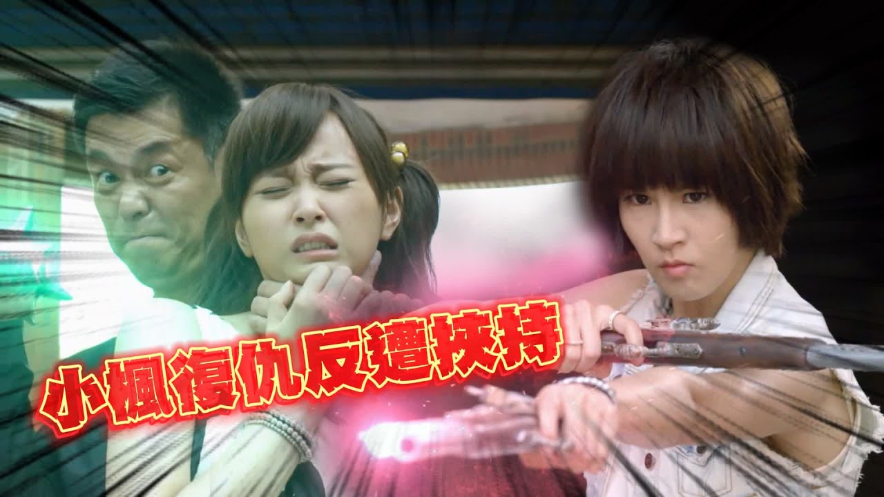 尹小楓幫小颺復仇反遭挾持！潔客雙槍連發飆9000點毀滅指數！｜終極惡女