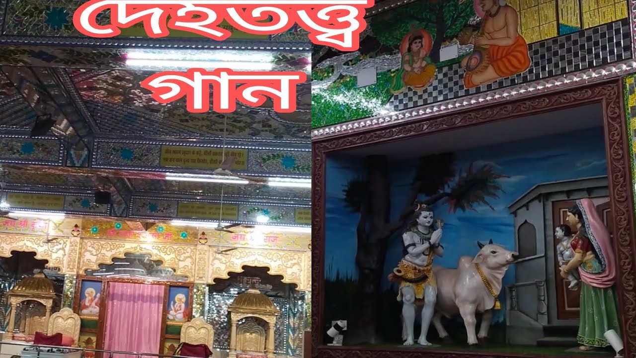 ভক্তি মূলক //দেহতত্ত্ব গান 🙏🙏