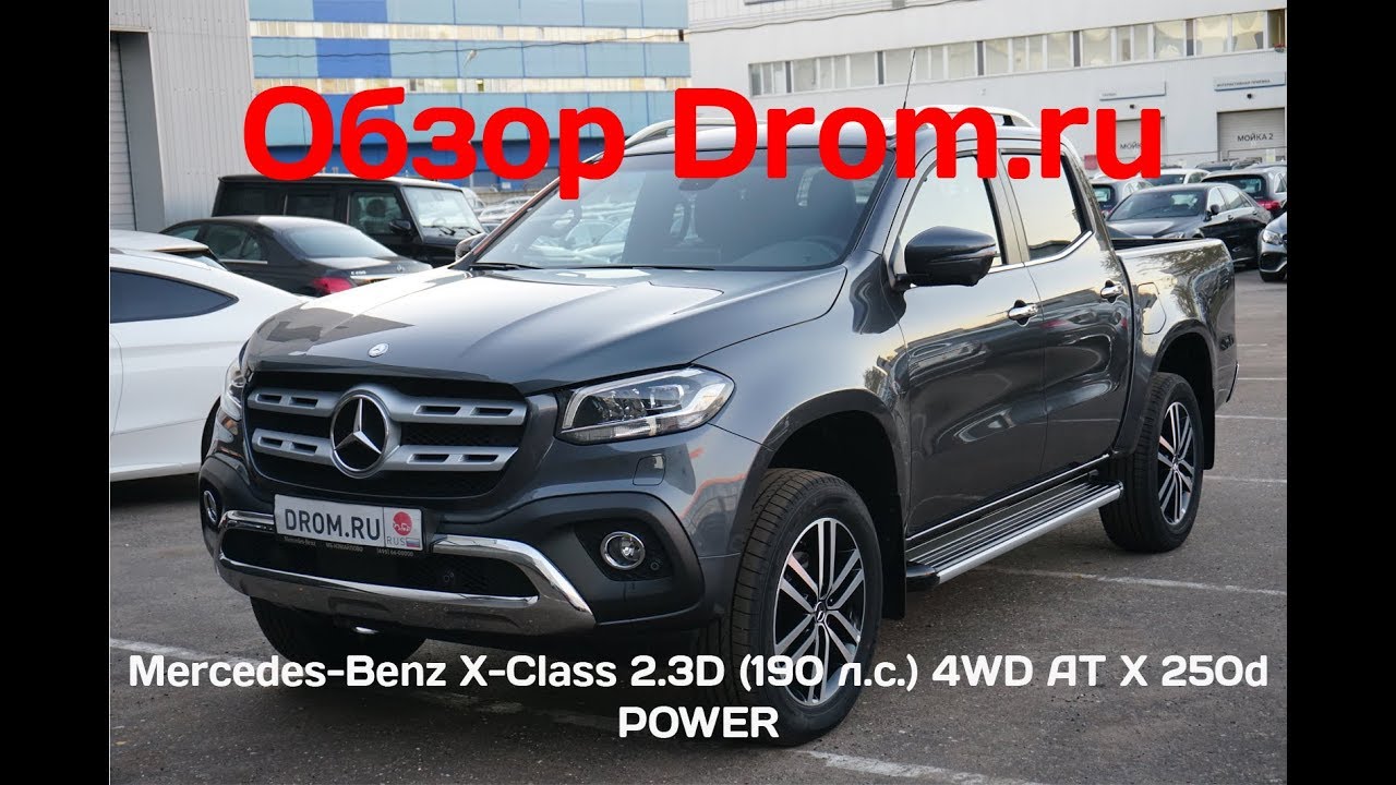 Mercedes-Benz X-Class 2018 2.3D (190 л.с.) 4WD AT X 250d POWER - видеообзор