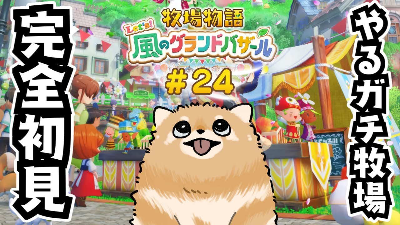【牧場物語】#24 真秋の夜の夢【グラバザ】