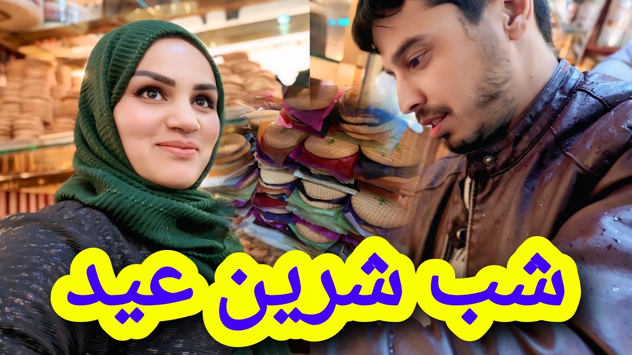 مهمانی تمنا جان به تمام خانواده و خریداری کیک و کلچه عید😍🍩🍰