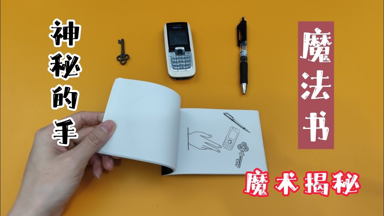 揭秘魔法書中的神秘手，竟然會把你選中的物品拿掉，像只精靈一樣