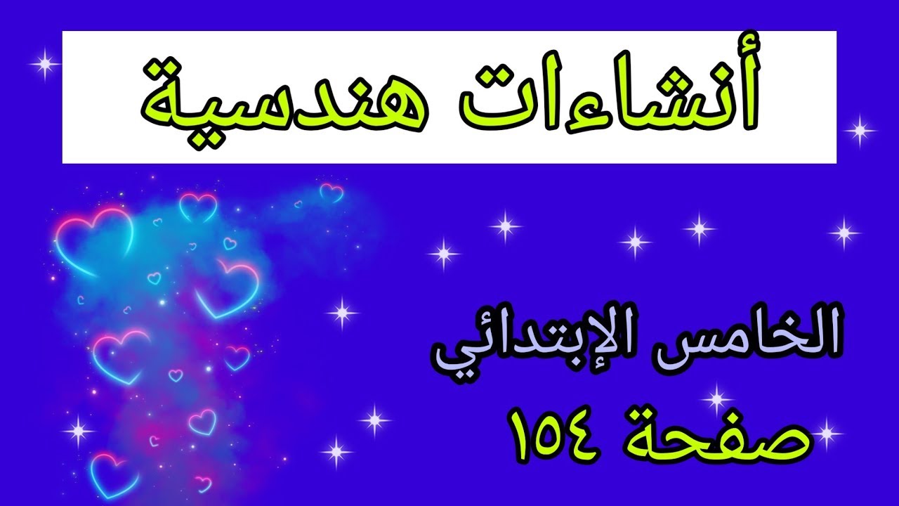 حل تمارين صفحة (١٥٤)/أنشاءات هندسية /الصف الخامس الإبتدائي