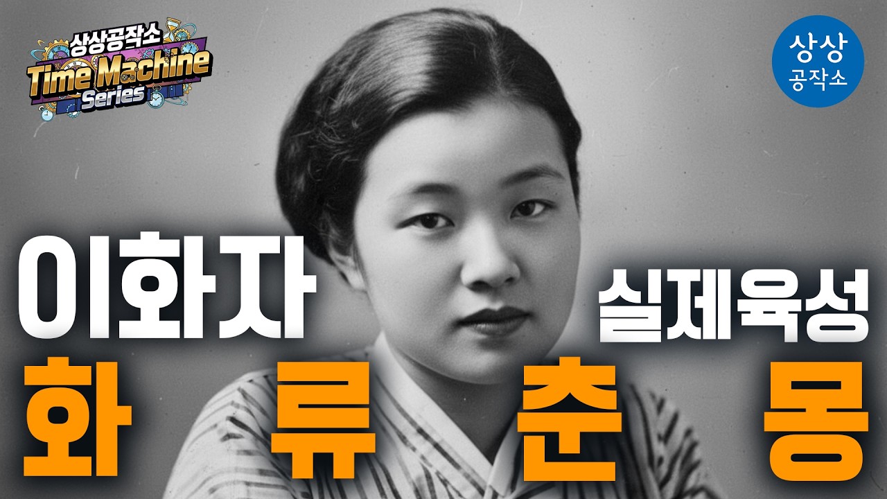 🕒 1940년 실제 육성 복원 이화자(李花子) - 「화류춘몽(花柳春夢)」 | 상상공작소 Time Machine Series