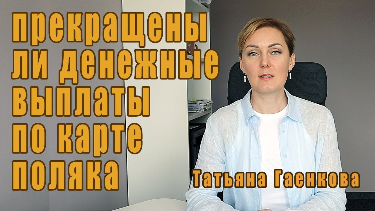 Прекращены ли денежные выплаты по карте поляка?
