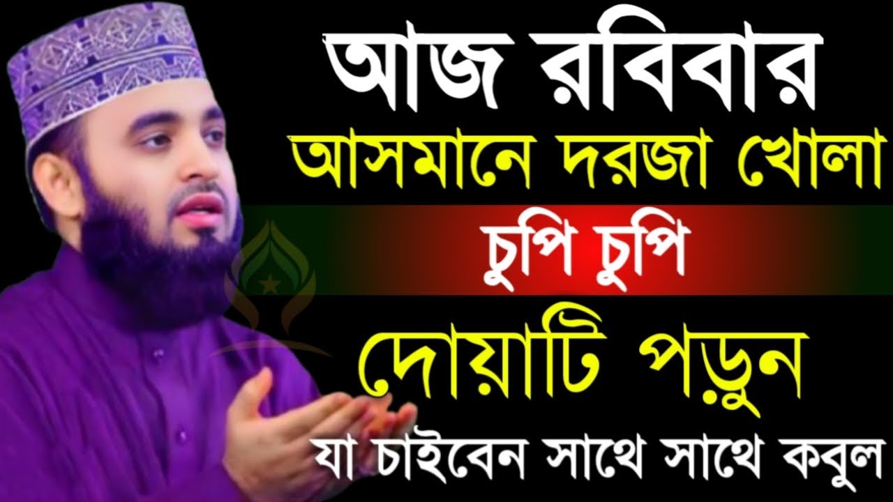 🛑রবিবার আসমানে দরজা খোলা চুপি চুপি দোয়াটি ১বার পড়ুন আশা পূরণ হবে🛑মিজানুর রহমান আজহারী 1/24/026