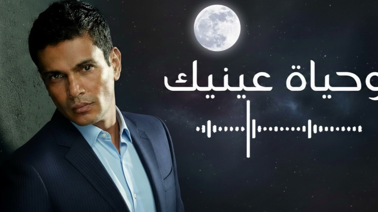 Amr Diab – وحياة عينيك 💖 الجديد 2026 | Arabic Summer Hit