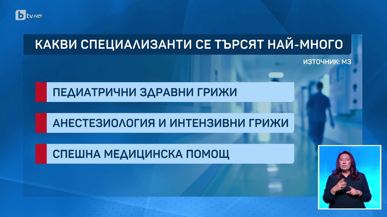 Недостиг на кадри: Специален проект, насочен към медицинските сестри и акушерките | БТВ
