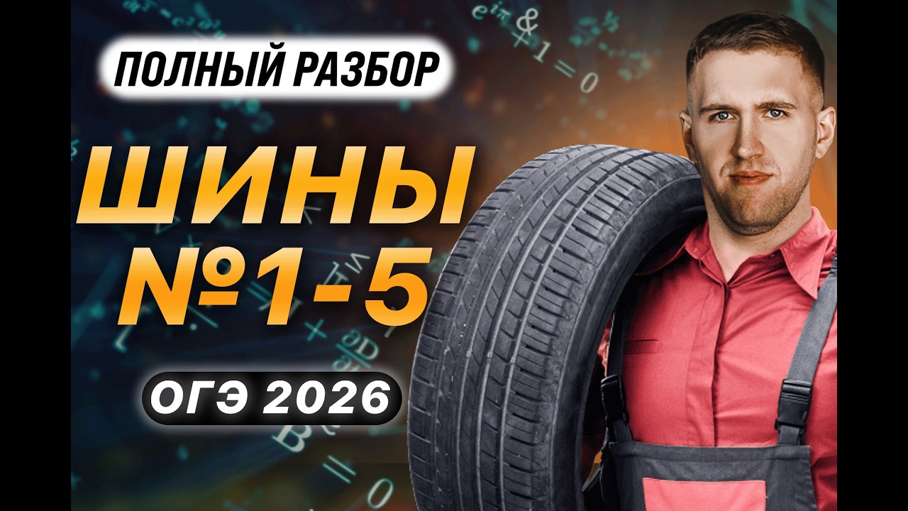 ОГЭ 2026. Полный разбор задания 1-5 ШИНА