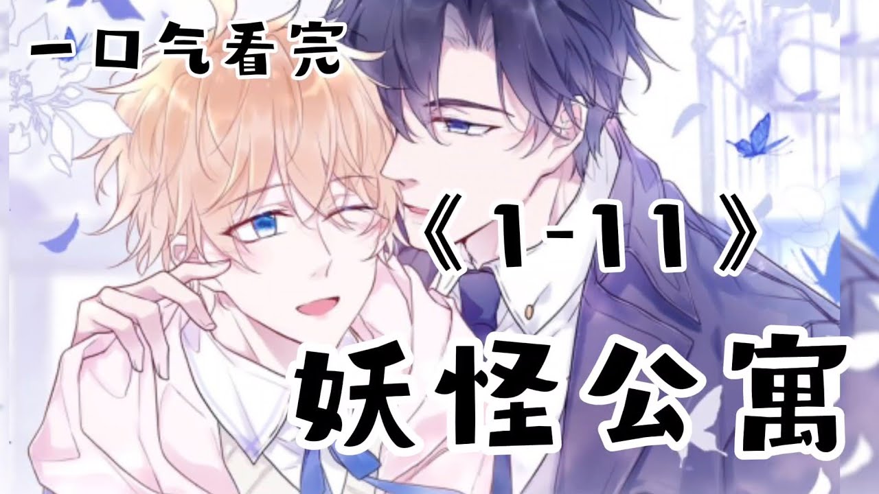 一口气看《这座公寓全是妖》第1-11集|和对象的爸爸是死对头怎么办！？#二次元 #漫画解说 #妖生为伴