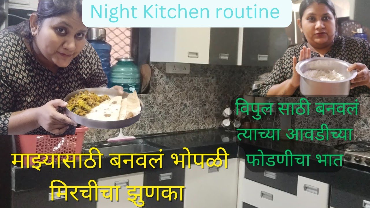 Vlog 144😛 विपुल साठी बनवलं आवडीचा फोडणीचा भात🌃Night Routine 😋 माझ्यासाठी बनवलं भोपळी मिरचीचा झुणका🍽️