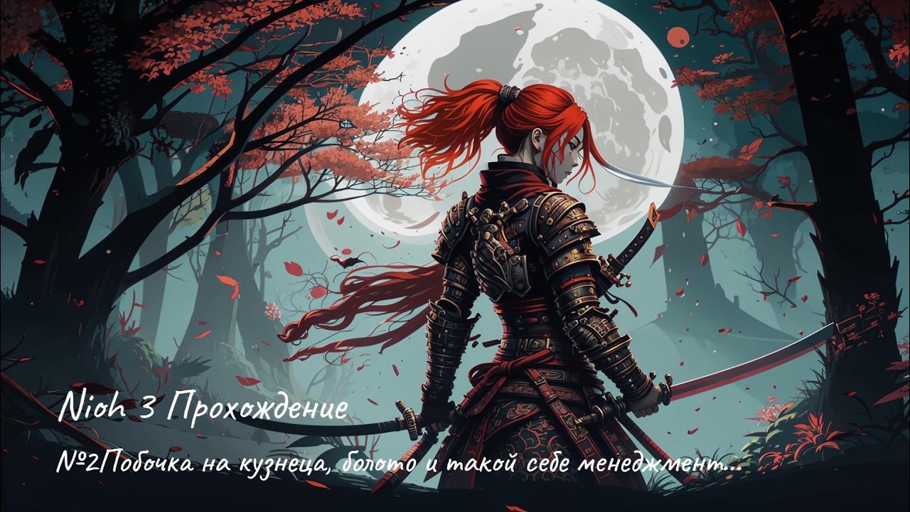 #nioh3  #nioh3gameplay №2 Побочка на кузнеца, болото и такой себе менеджмент...